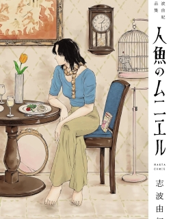 Ningyo no Meuniere: Shiba Yuki Sakuhinshuu