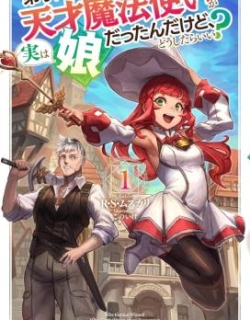 Deshi Iri Shita Tensai Mahotsukai ga Jitsu wa Musume dattandakedo, Dou Shitara ii?