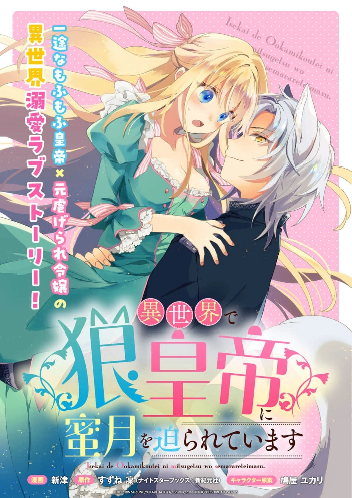 Isekai de Ookami Koutei ni Mitsugetsu wo Semarareteimasu