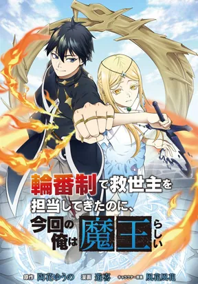 I've Been a Savior Every Cycle, but This Time I'm Apparently the Demon King