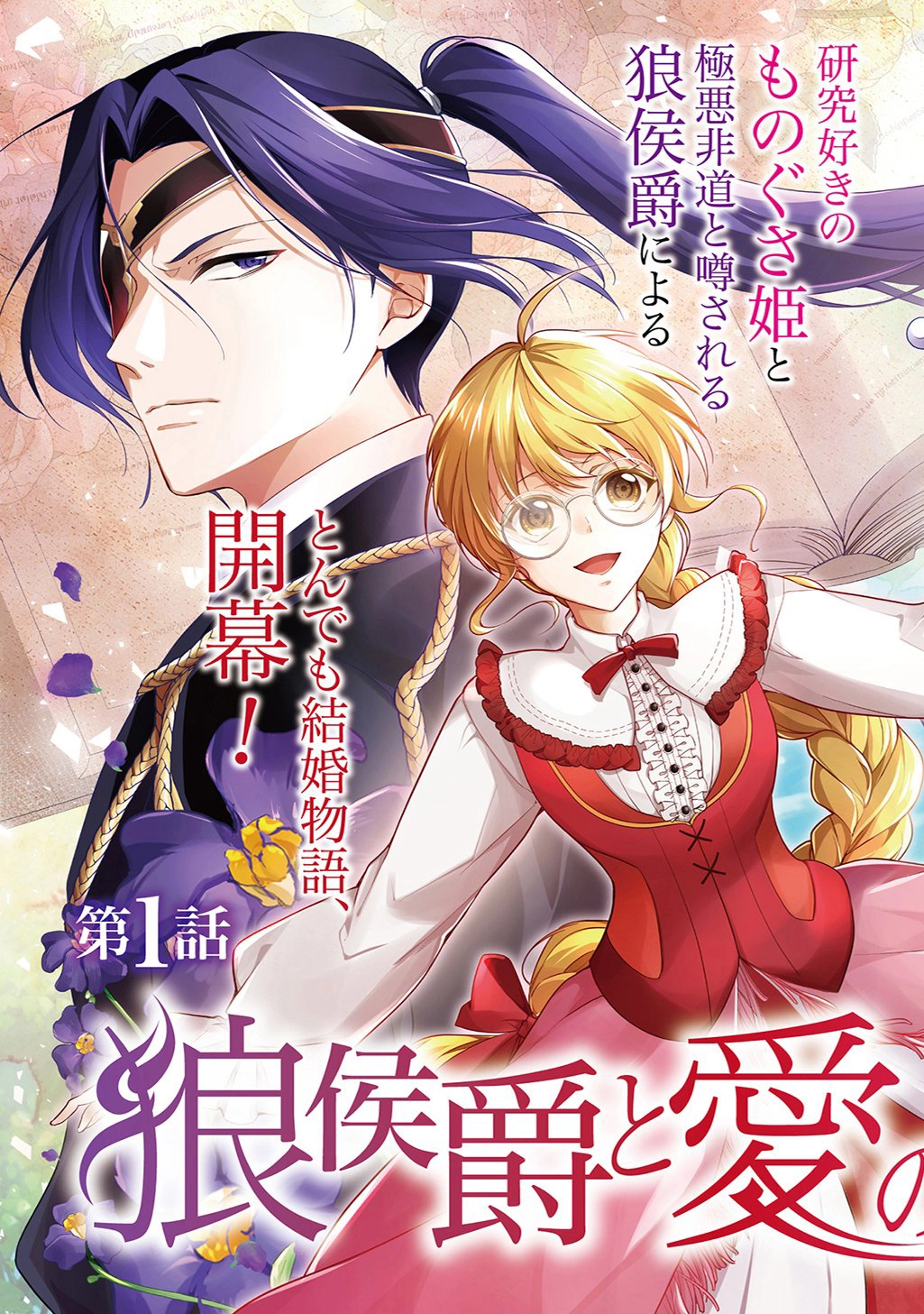 The Wolf Marquis's Potion of Love