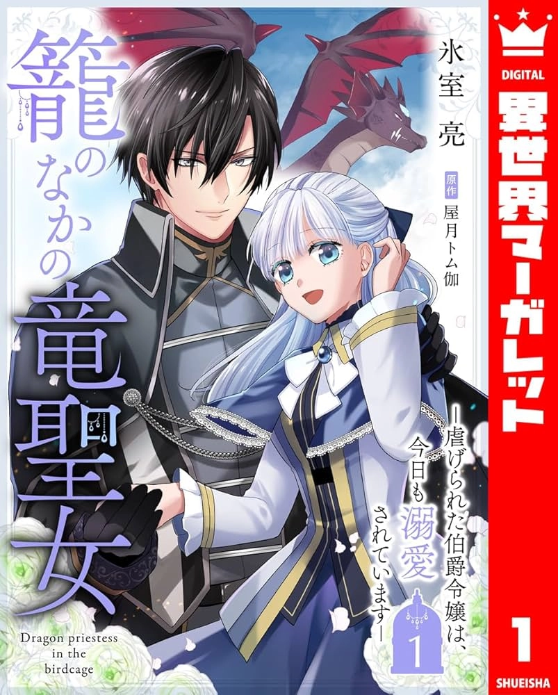 The Caged Dragon Saintess — The Abused Earl's Daughter Is Loved Every Day