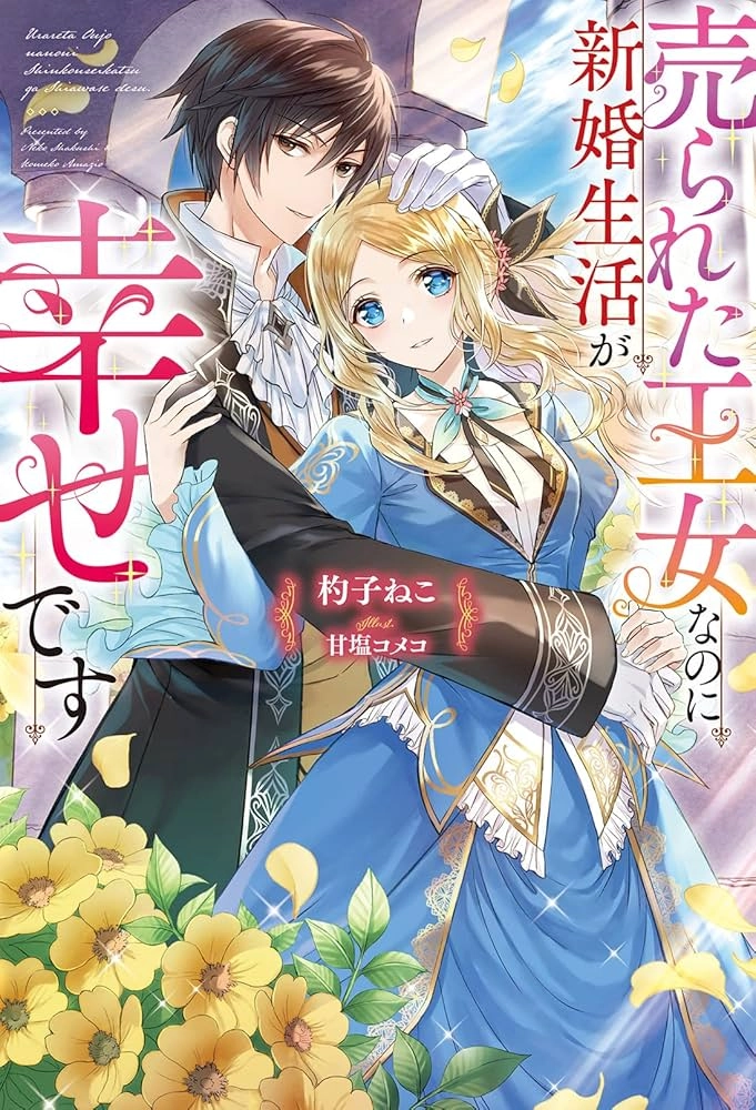 The Sold Princess's Surprisingly Happy Marriage.