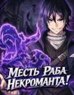 The Former Slave Who Awakened to the Strongest Class [Shadow Necromancer] Exacts Revenge on This Corrupt World