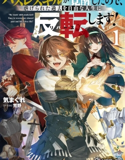 My Useless Skill Awakened, So I'll Reverse My Oppressed Past into a Life of Freedom