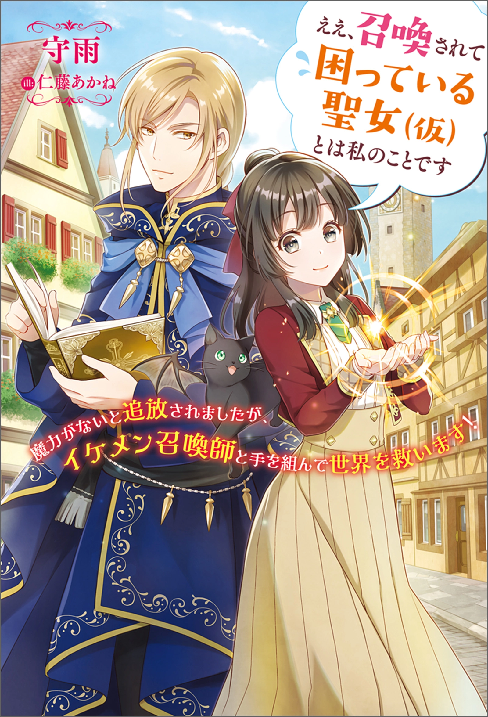 Yes, I'm the 'Saintess' Who Was Summoned and Now Has a Problem.