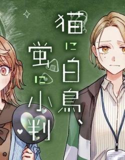 Neko ni Hakucho, Hotaru ni Koban