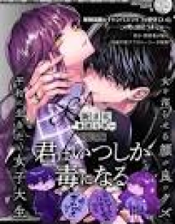 Kimi wa Itsushika Doku ni Naru