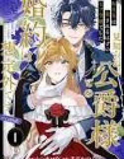 My engagement to a strange duke was unexpected