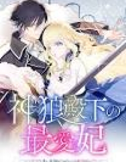 The King-Wolf Prince's Most Beloved Bride (But I'm Not His True Mate!)