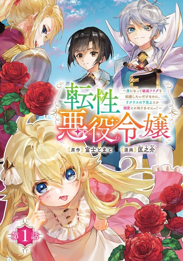 he Gender-Swapped Villainess Who Just Wanted to Avoid Doom Flags.