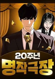 20th Anniversary Masterpiece Theater