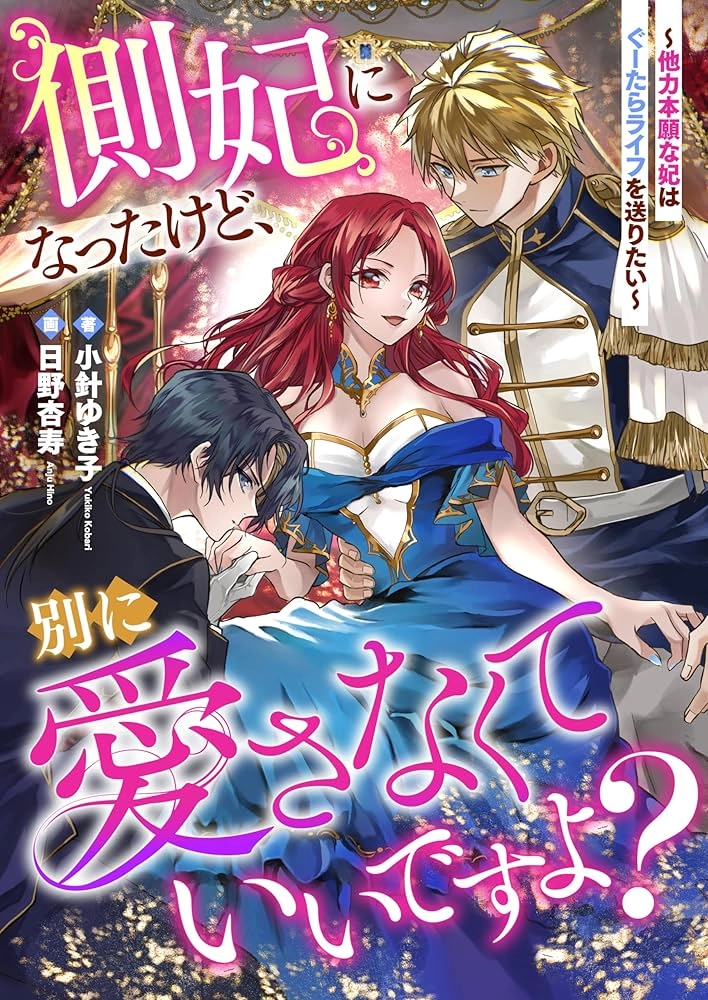 I'm a Secondary Consort, So You Don't Have to Love Me — I Just Want a Lazy Life