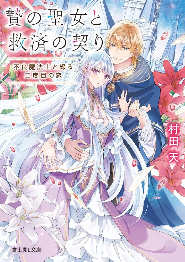 The Sacrificial Saintess and the Rogue Mage's Second Love