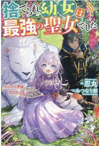 The Abandoned Little Girl Was Actually the Strongest Saint Picked Up by a Fluffy Family and Pampered