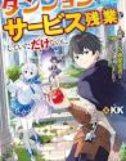 I Was Just Doing Overtime Service At The Dungeon, But I Ended Up Pretending To Be A Wandering S-Rank Explorer