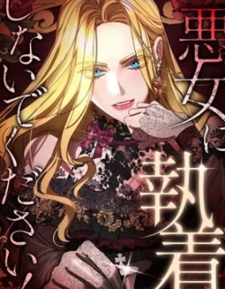 Please don't be obsessed with the villainess!