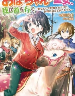 The Auntie(?) Saintess Walks Her Own Path