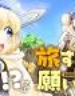 The Traveling Princess and the Holy Sword of Wishes