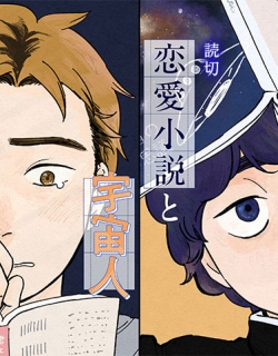 Ren'ai Shousetsu to Uchuujin