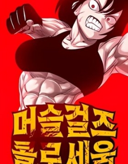 Muscle Girls Colosseum