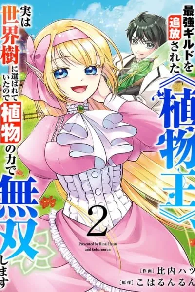 Saikyou Guild wo Tsuihou Sareta "Shokubutsu Ou", Jitsuwa Seikaiju ni Erabarete Ita no de Shokubutsu no Chikara de Musou Shimasu