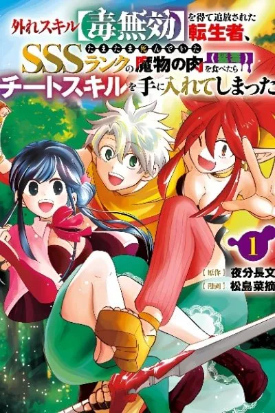 The Reincarnator Who Was Banished After Gaining the Useless Skill [Poison Immunity], Accidentally Ate the Meat of a Dead SSS-Rank Monster (Deadly Poison) and Obtained a Cheat Skill