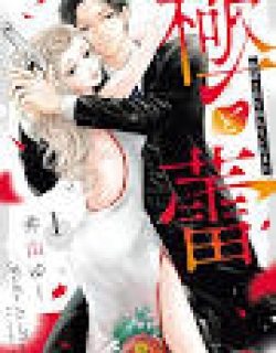 Goku to Tsubomi - Gokudou to Koi wo Shiranai Hitozuma to