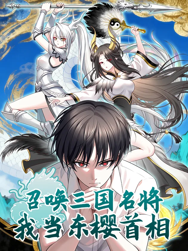 Summon the famous generals of the Three Kingdoms, I will be the Prime Minister of Dongying