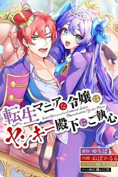 Tensei Maniana Reijou wa Yankee Denka ni Go Shuushin