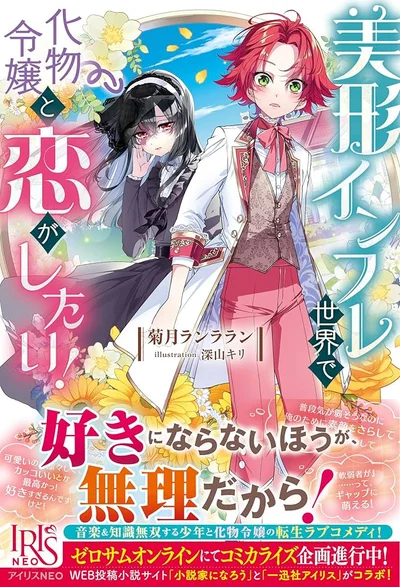 In a World Overflowing with Beauties, I Want to Fall in Love with a 'Monster' Lady