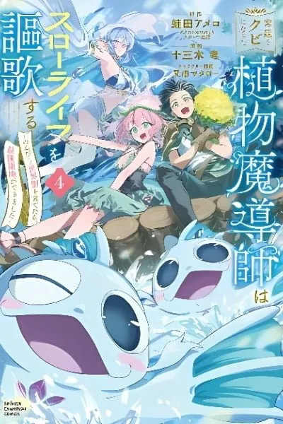 Kyuutei wo Kubi ni natta Shokubutsu Madoushi wa Slow Life wo Ouka suru